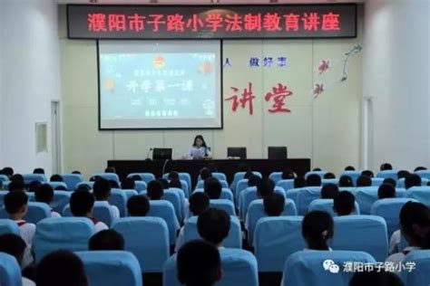 濮阳市子路小学开启法制教育第一课-濮阳教育网