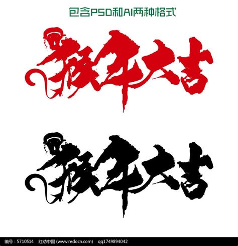 猴年大吉字体设计图片__编号5710514_红动中国