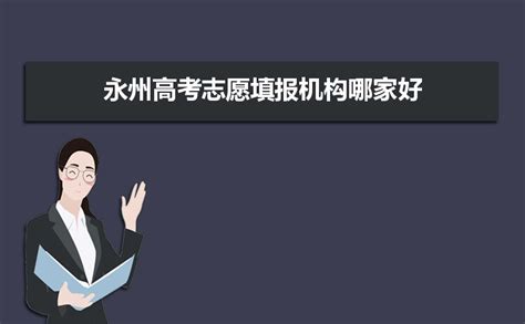 高考志愿填报宣传单图片下载_红动中国