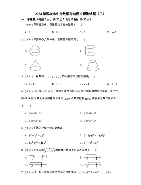 2023年广东省深圳市中考数学考前模拟预测试题（三）(含答案)-教习网|试卷下载
