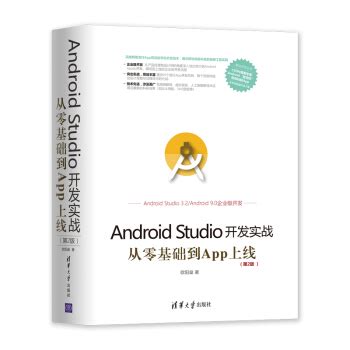 《AndroidStudio开发实战:从零基础到App上线》[70M]百度网盘pdf下载
