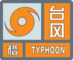 台风橙色预警信号图册_360百科