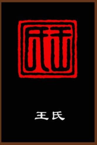 《中华姓氏文化》（连载）--王姓起源 - 社会传统文化教育 - 河北省传统文化教育学会