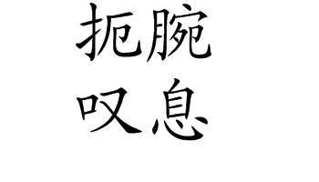 扼的意思,扼的解释,扼的拼音,扼的部首,扼的笔顺-汉语国学