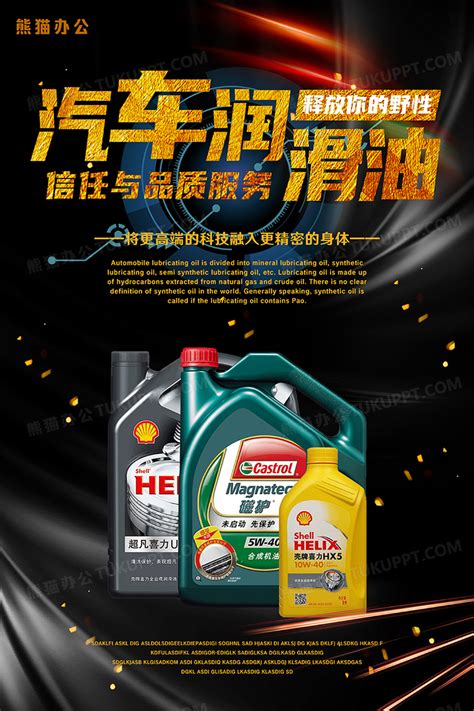 大气黑色润滑油宣传促销海报设计图片下载_psd格式素材_熊猫办公