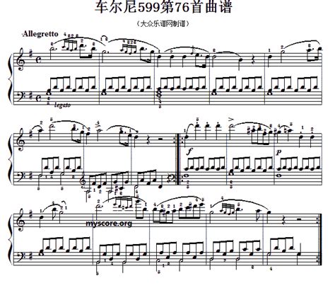 车尔尼599第76首 及练习指导 钢琴谱 简谱