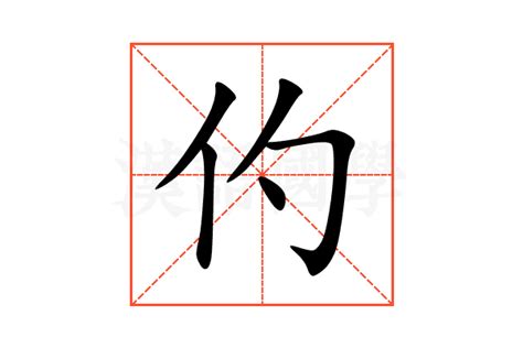 仢的意思,仢的解释,仢的拼音,仢的部首,仢的笔顺-汉语国学