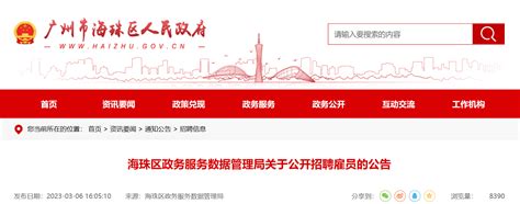 2023年广东省广州市海珠区政务服务数据管理局招聘公告（报名时间3月13日-15日）