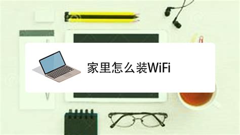 怎么装wifi WIFI安装方案有几种？无线网络安装方案大全来了 | 说明书网