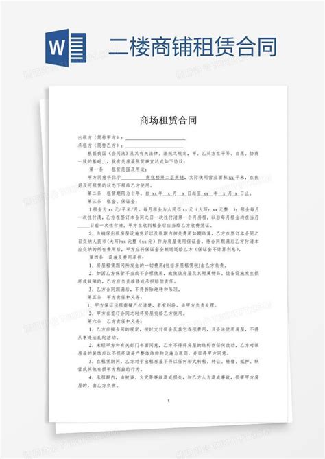 二楼商铺租赁合同Word模板下载_编号zaknvkkw_熊猫办公