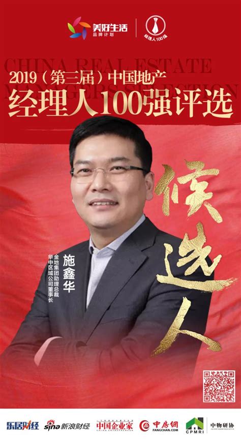 快讯：金地施鑫华获提名参选2019中国地产经理人100强评选__凤凰网