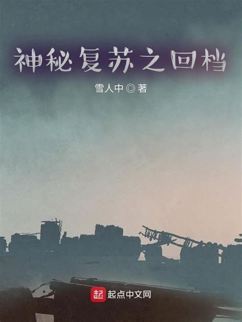 《神秘复苏之回档》小说在线阅读-起点中文网