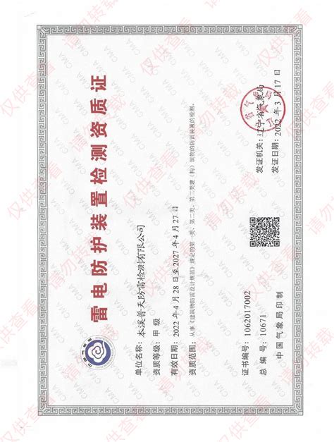 资质证书_本溪普天防雷检测有限公司深圳分公司