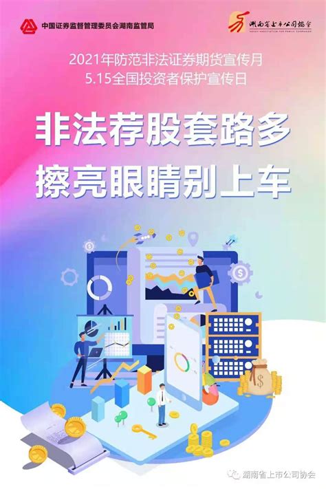 湖南证监局、湖南省上市公司协会特别提醒（二）-湖南省上市公司协会
