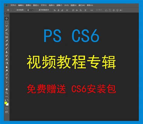 PSCS6安装包安装视频教程一次购买使用一分钟学会CS6学习软件文件-淘宝网
