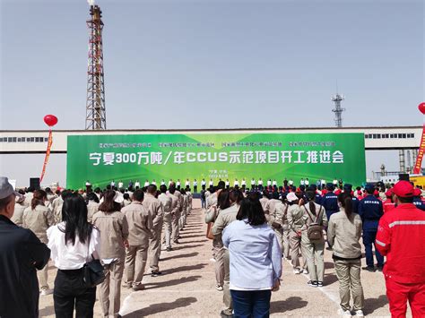 全球首次！全国最大！宁夏300万吨/年CCUS示范项目在宁东基地开建-宁夏新闻网