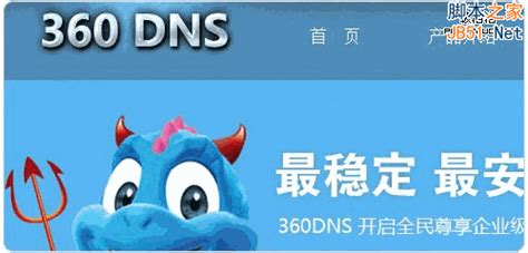 国内免费DNS服务使用评测：360DNS、ZnDNS等_网站建站经验_VPS多多