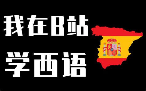 二十一世纪的西班牙语的学习(北京外国语大学) | BootWiki.com