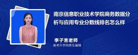 南京信息职业技术学院的电子商务专业分数线(附2020-2022最低分排名怎么样)