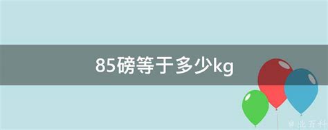 85磅等于多少kg - 业百科