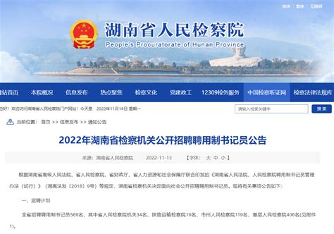 2022年湖南省检察机关公开招聘聘用制书记员569名 | 第一考试网