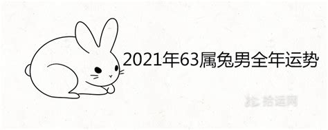 2021年63属兔男全年运势详解 - 魔灵星座