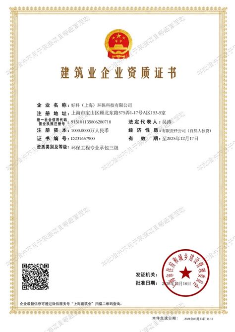 环保工程专业承包三级证书 - 荣誉资质 - 好科（上海）环保科技有限公司