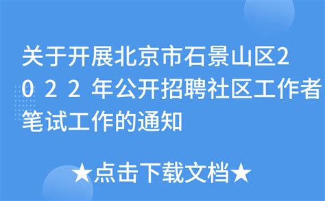 关于开展北京市石景山区2022年公开招聘社区工作者笔试工作的通知