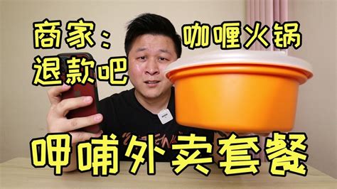 外卖48元呷哺呷哺“咖喱虾锅套餐”收到货商家却说：你申请退款吧_腾讯视频