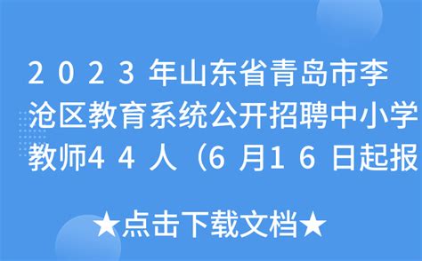 2023年山东省青岛市李沧区教育系统公开招聘中小学教师44人（6月16日起报名）