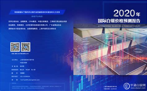 上海华通铂银交易市场重磅推出《2020年国际白银价格预测报告》与《2020年国际铂钯价格预测报告》-上海找银网络科技有限公司ebaiyin.com