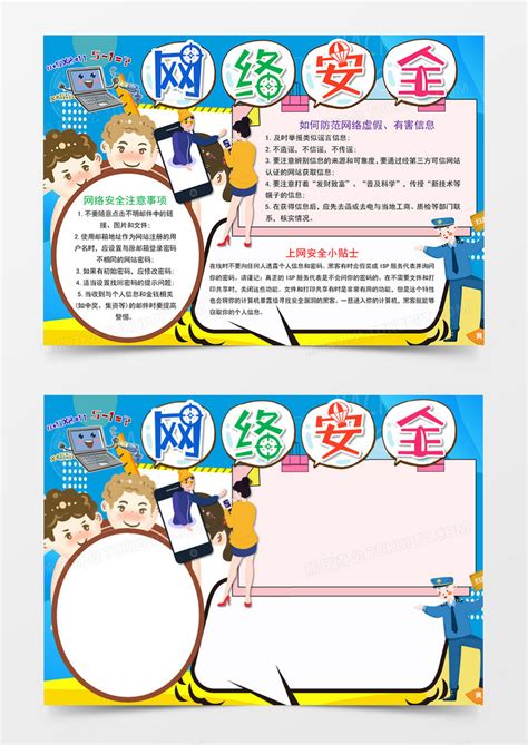 卡通小学生网络安全小报手抄报word模板下载-包图网