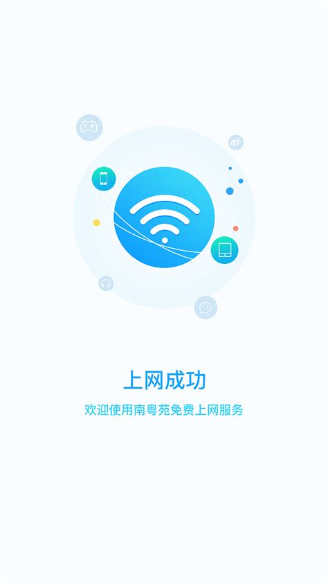 上网成功界面 WiFi连接成功页面|UI|APP界面|xukaining - 原创作品 - 站酷 (ZCOOL)