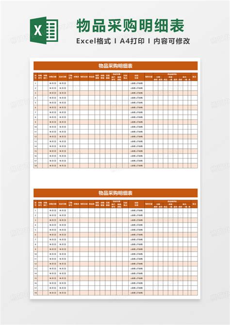 物品采购明细表Excel模板下载_熊猫办公