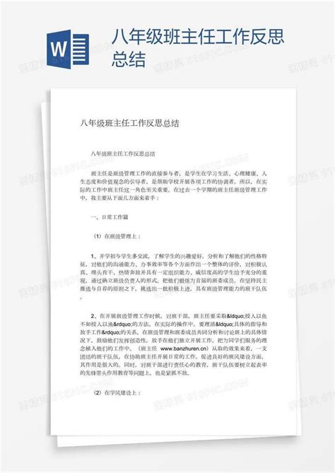 八年级班主任工作反思总结word模板免费下载_编号vryad7qx1_图精灵