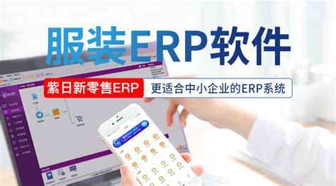 服装ERP系统