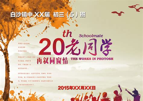 同学聚会展板设计图片_展板_编号10537085_红动中国