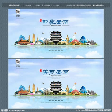 云南设计图__展板模板_广告设计_设计图库_昵图网nipic.com