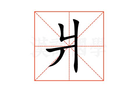 爿的意思,爿的解释,爿的拼音,爿的部首,爿的笔顺-汉语国学