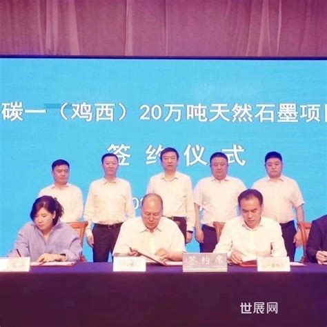 【项目】黑龙江鸡西签约碳一20万吨天然石墨项目-世展网