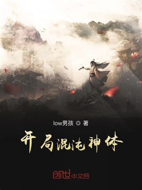 《开局混沌神体》小说在线阅读-起点中文网