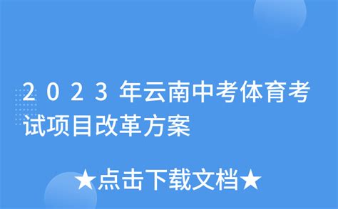 2023年云南中考体育考试项目改革方案
