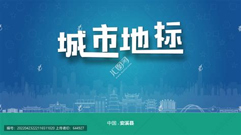 安溪宣传,其它,设计素材,设计模板,汇图网www.huitu.com