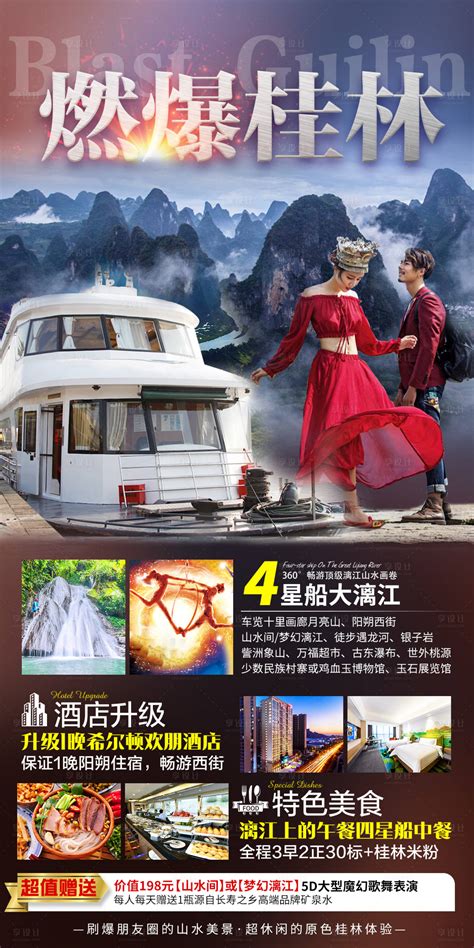 燃爆桂林旅游海报PSD广告设计素材海报模板免费下载-享设计