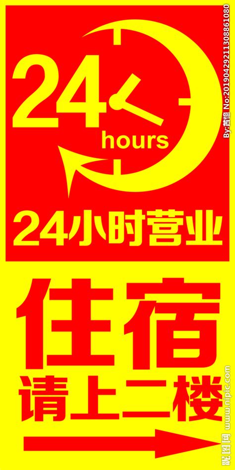 24小时营业设计图__海报设计_广告设计_设计图库_昵图网nipic.com