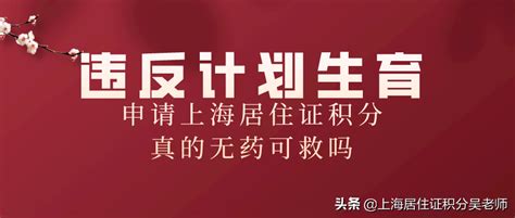 违反了计划生育政策，上海落户如何一票否决_居转户落户_落户直通车