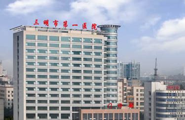 三明市第一医院生态新城院区举办首场义诊