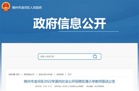 2022年辽宁锦州市凌河区面向社会公开招聘区属小学教师面试公告（11月12日）
