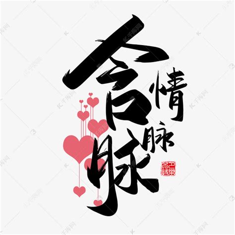 手写中国风矢量含情脉脉字体设计素材艺术字设计图片-千库网
