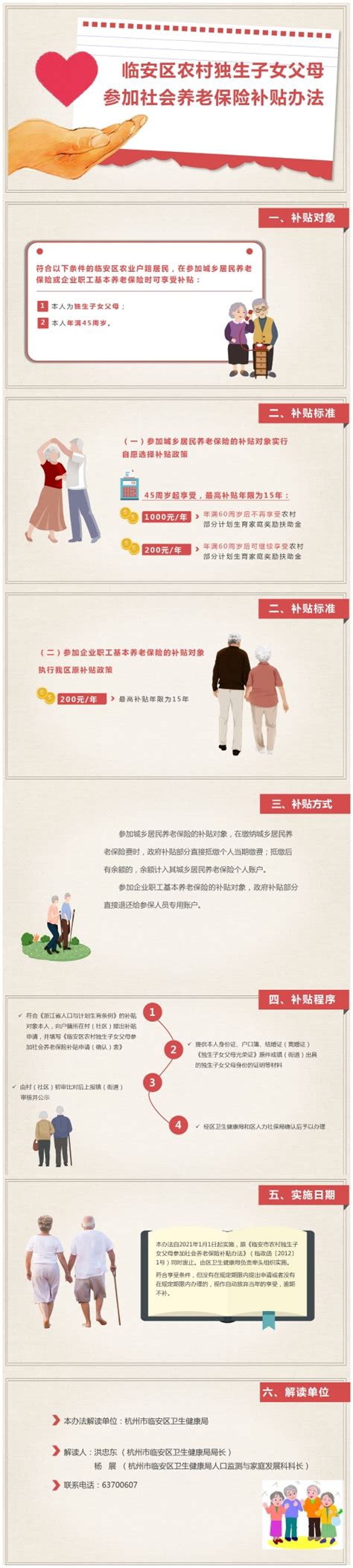 《临安区农村独生子女父母参加社会养老保险补贴办法》政策解读（负责人解读）